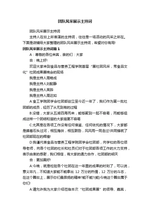 团队风采展示主持词