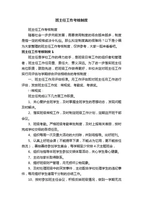 班主任工作考核制度