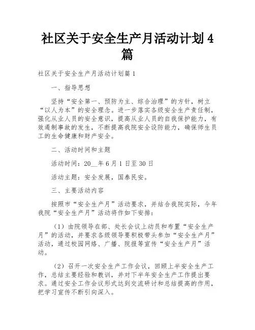 社区关于安全生产月活动计划4篇