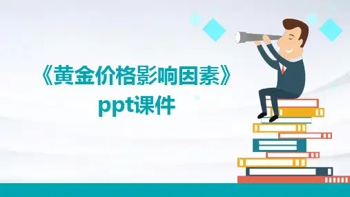 《黄金价格影响因素》课件