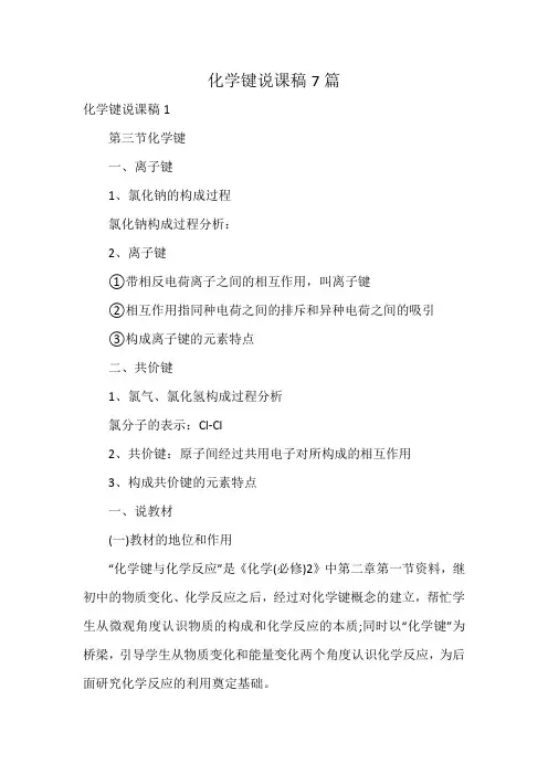化学键说课稿7篇