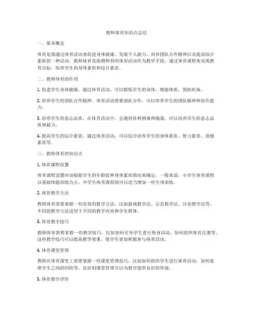 教师体育知识点总结