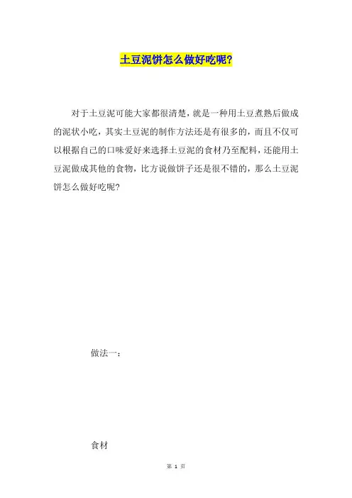 土豆泥饼怎么做好吃呢-