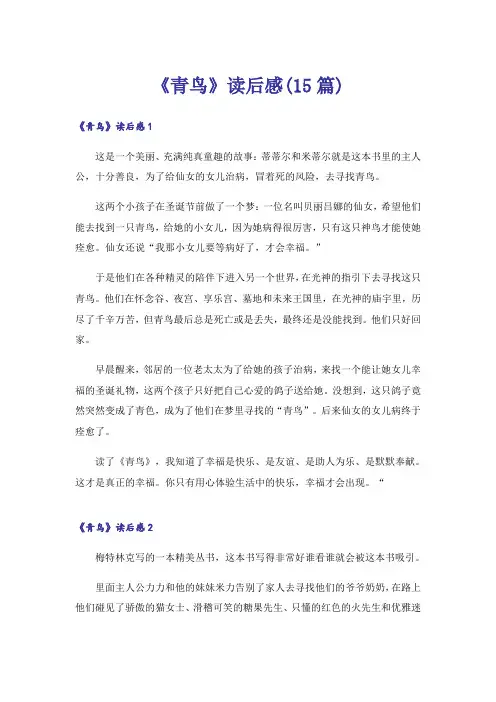 《青鸟》读后感(15篇)