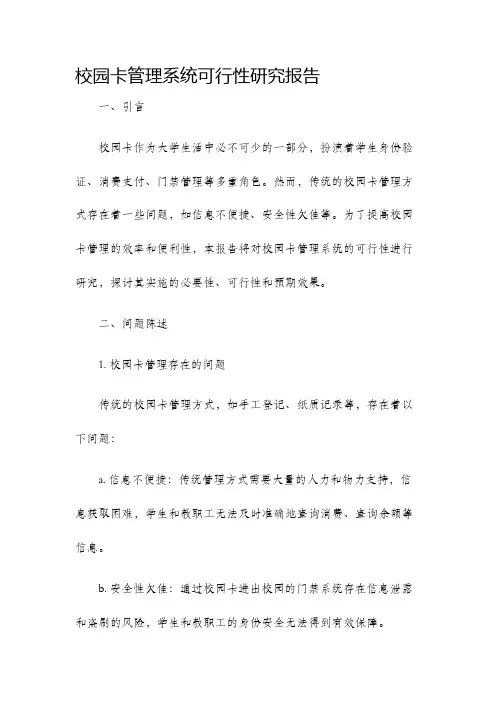 校园卡管理系统可行性研究报告