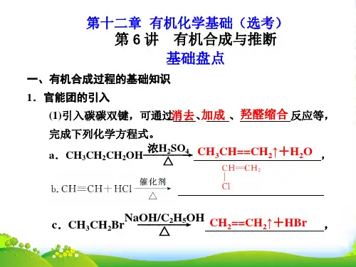 高考化学一轮复习 （选讲）第十二章 第6讲 有机合成与推断课件