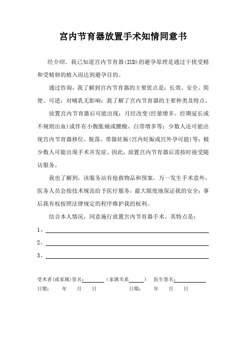 宫内节育器放置手术知情同意书