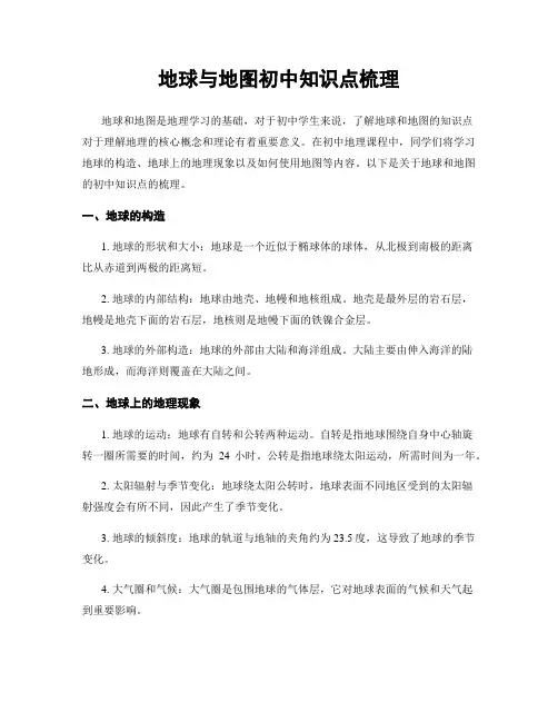 地球与地图初中知识点梳理