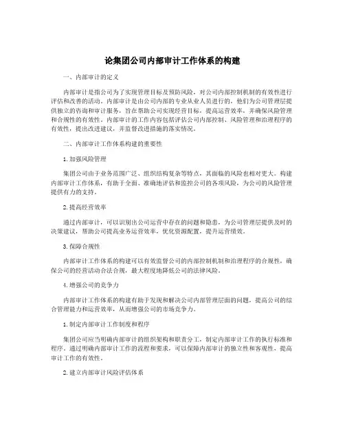论集团公司内部审计工作体系的构建