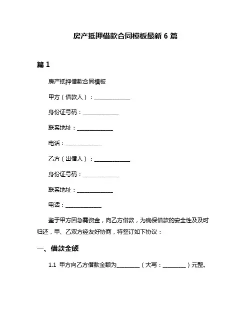 房产抵押借款合同模板最新6篇