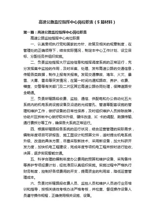 高速公路监控指挥中心岗位职责（5篇材料）
