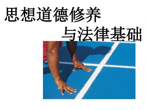 思想道德修养与法律基础绪论