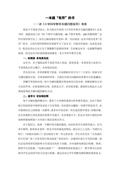 《小学科学教学关键问题指导》读后感：一本超“有用”的书