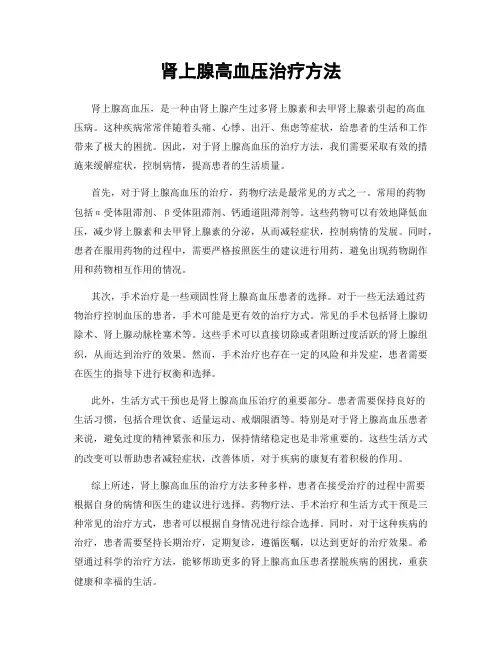 肾上腺高血压治疗方法
