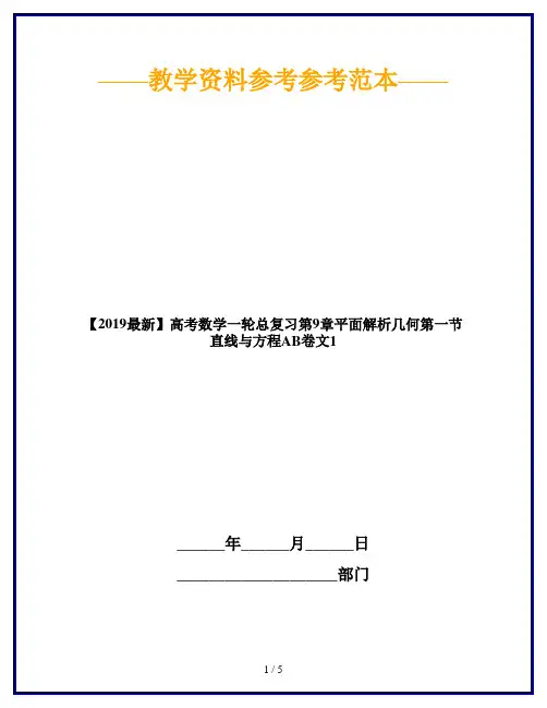 【2019最新】高考数学一轮总复习第9章平面解析几何第一节直线与方程AB卷文1