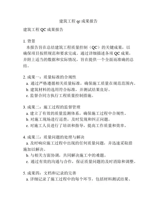 建筑工程qc成果报告