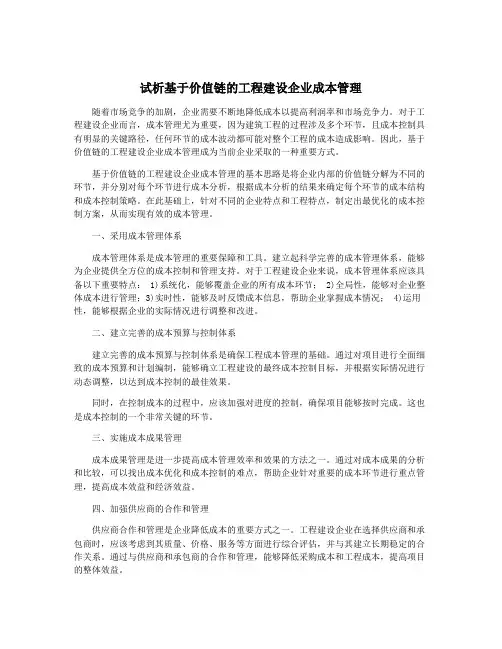 试析基于价值链的工程建设企业成本管理