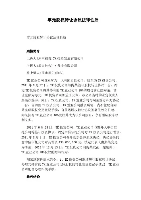 零元股权转让协议法律性质