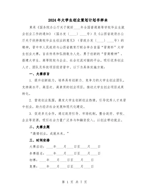 2024年大学生创业策划计划书样本（三篇）