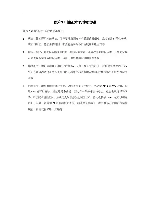 ct慢阻肺的诊断标准