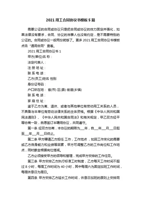 2021用工合同协议书模板5篇