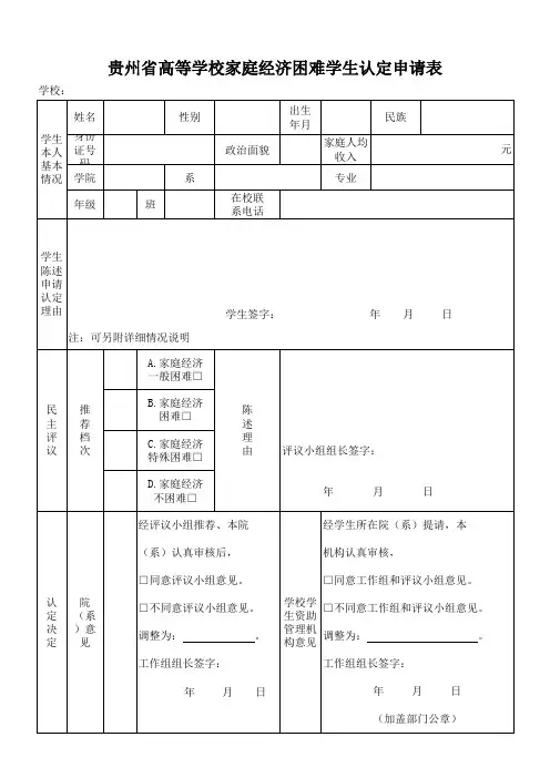 贵州省高等学校家庭经济困难学生认定申请表