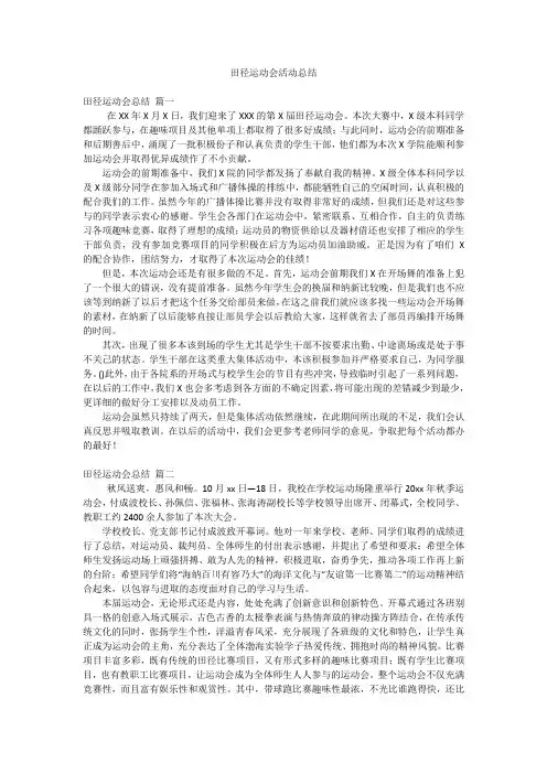 田径运动会活动总结