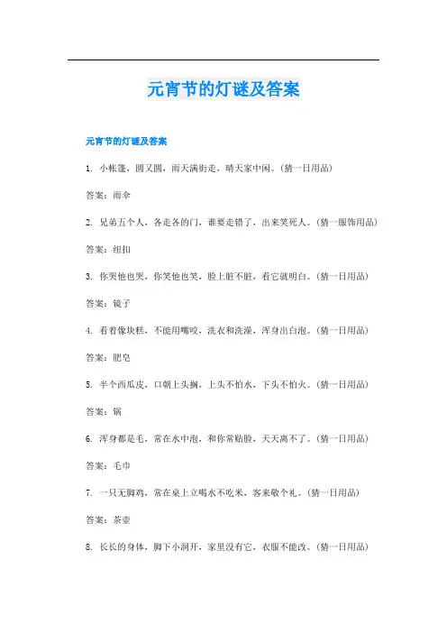 元宵节的灯谜及答案