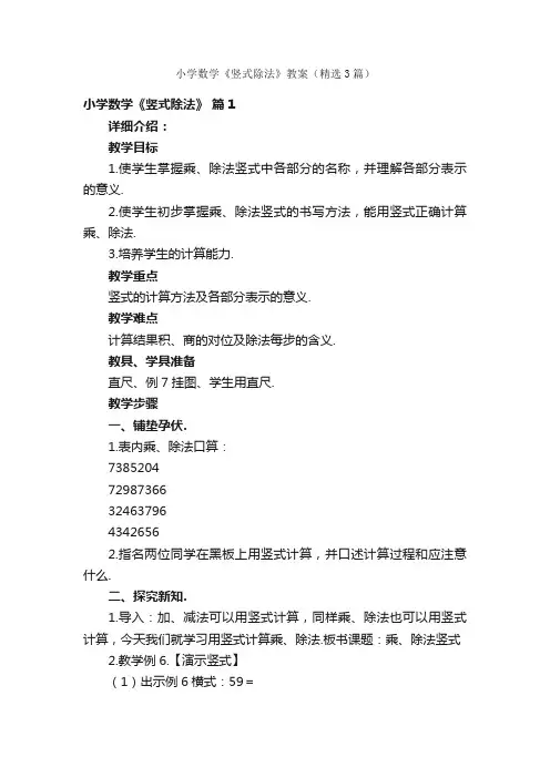 小学数学《竖式除法》教案（精选3篇）