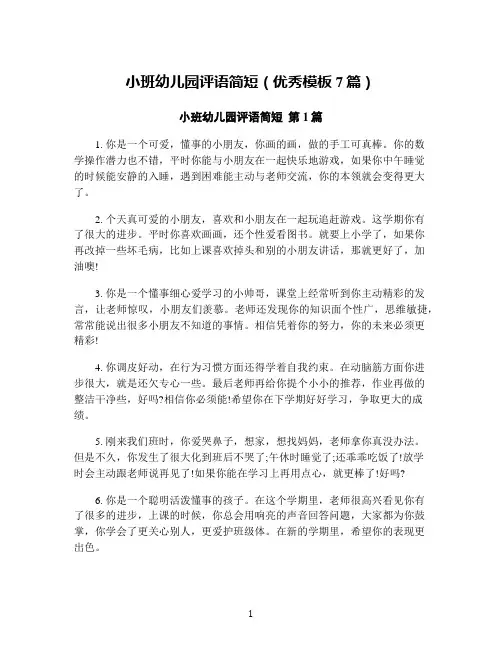 小班幼儿园评语简短(优秀模板7篇)