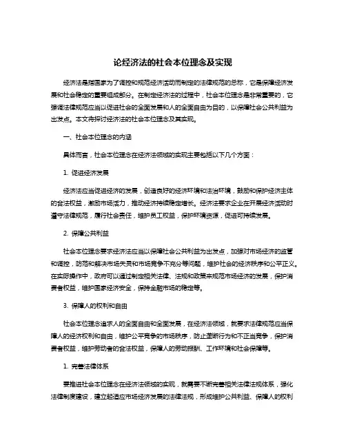 论经济法的社会本位理念及实现