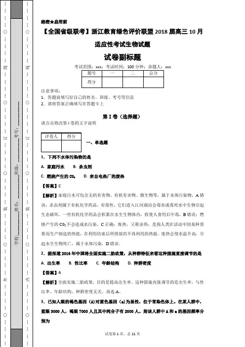 【全国省级联考】浙江教育绿色评价联盟2018届高三10月适应性考试生物试题