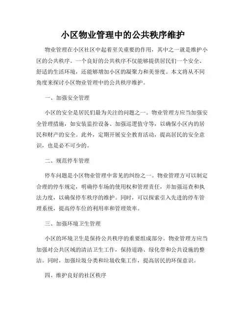 小区物业管理中的公共秩序维护