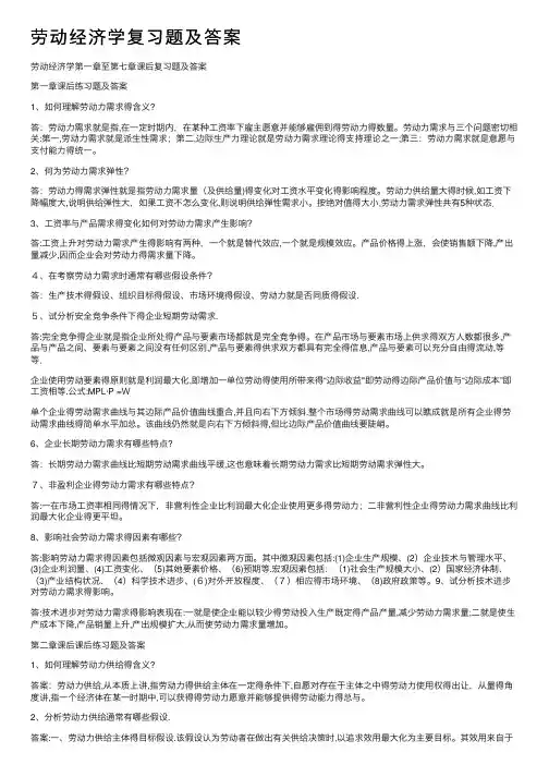 劳动经济学复习题及答案
