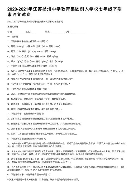 2020-2021年江苏扬州中学教育集团树人学校七年级下期末语文试卷