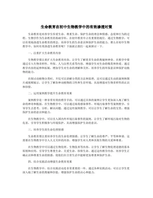 生命教育在初中生物教学中的有效渗透对策