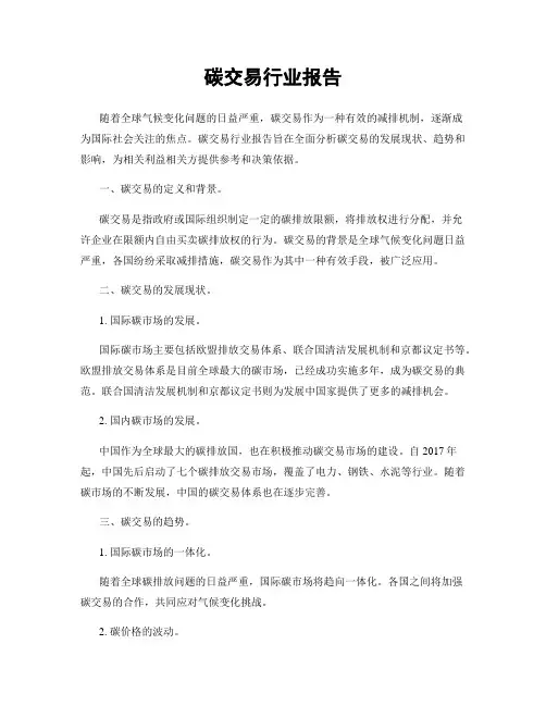 碳交易行业报告