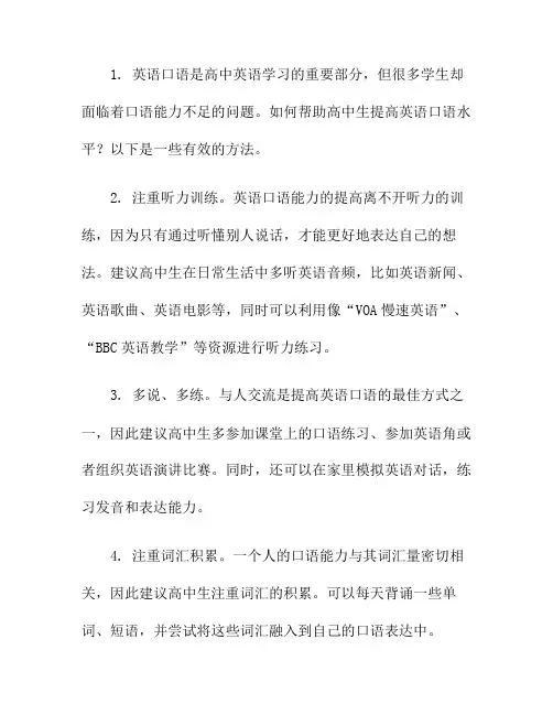 如何帮助高中生提高英语口语水平？(如何提高孩子英语口语)