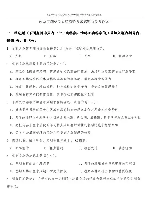 南京市烟草专卖局(公司)2019年招聘考试试题及参考答案