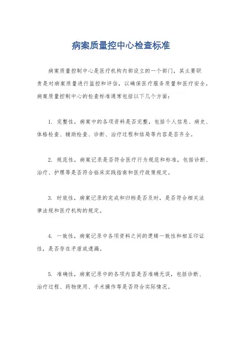 病案质量控中心检查标准