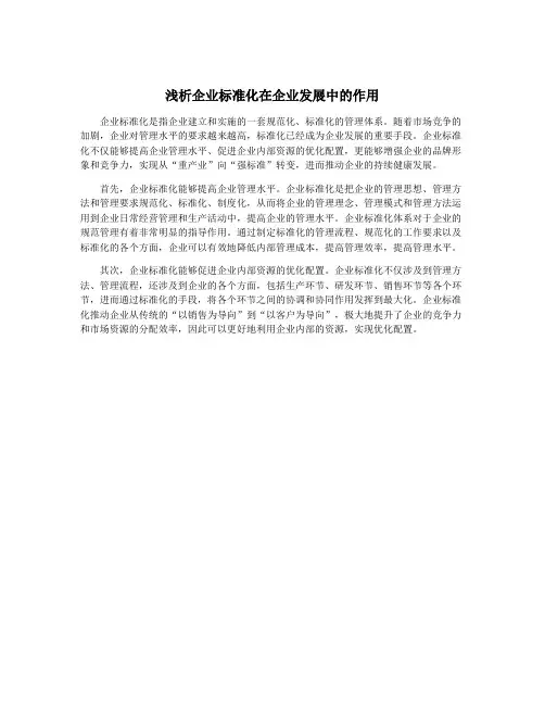 浅析企业标准化在企业发展中的作用