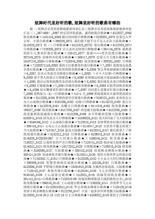 最新-炫舞时代里好听的歌,炫舞里好听的歌曲有哪些 精品