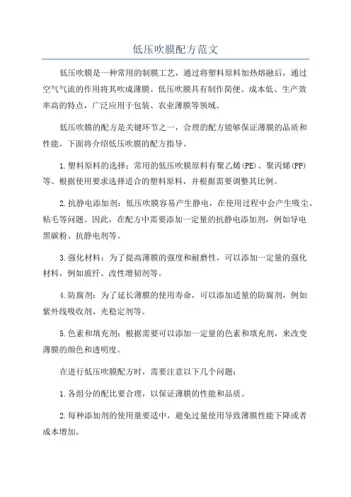 低压吹膜配方范文
