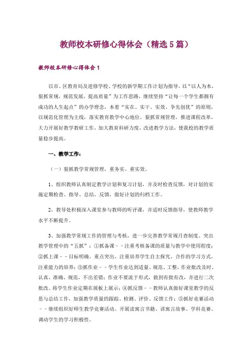 教师校本研修心得体会(精选5篇)