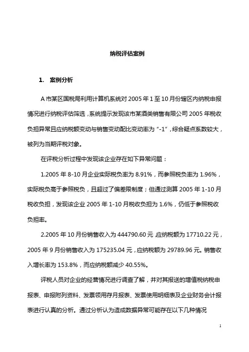 纳税评估案例