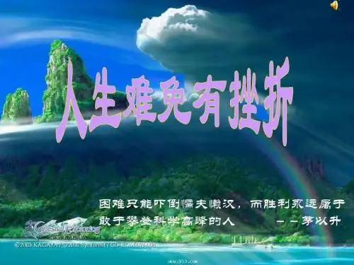 人生难免有挫折.ppt