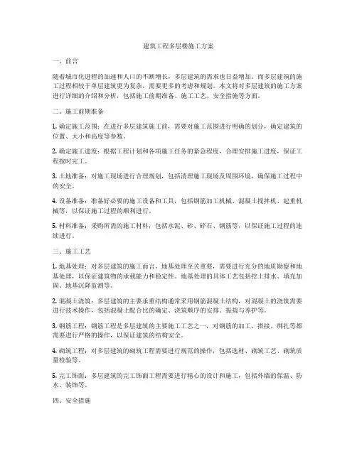 建筑工程多层楼施工方案