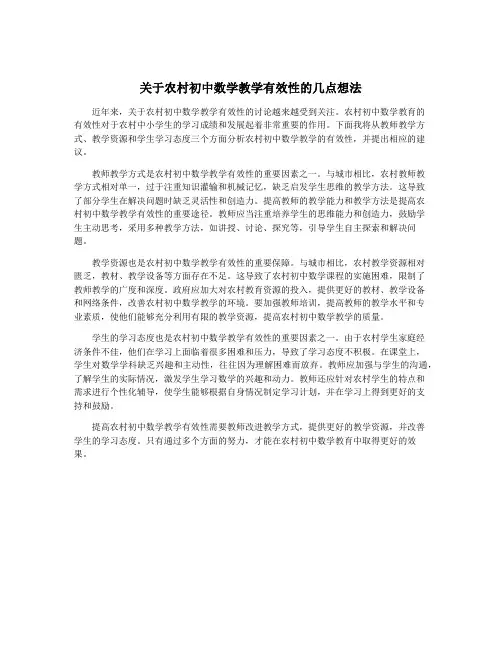 关于农村初中数学教学有效性的几点想法