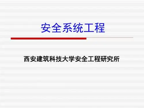 安全系统工程第一章安全系统工程概论