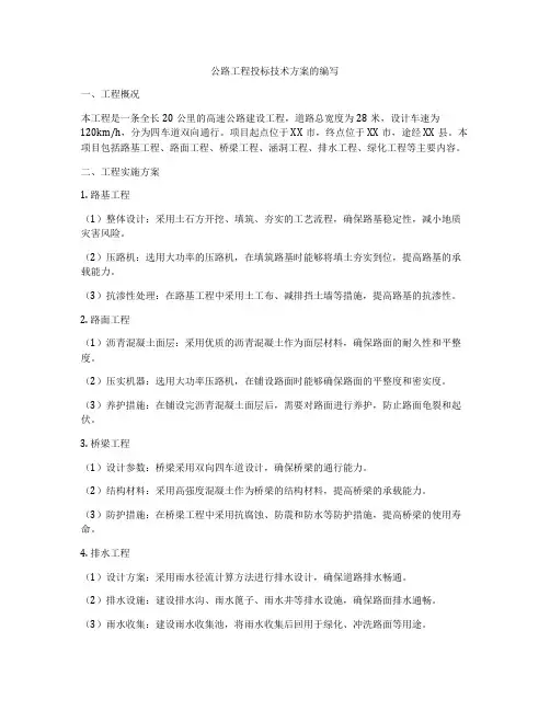 公路工程投标技术方案的编写